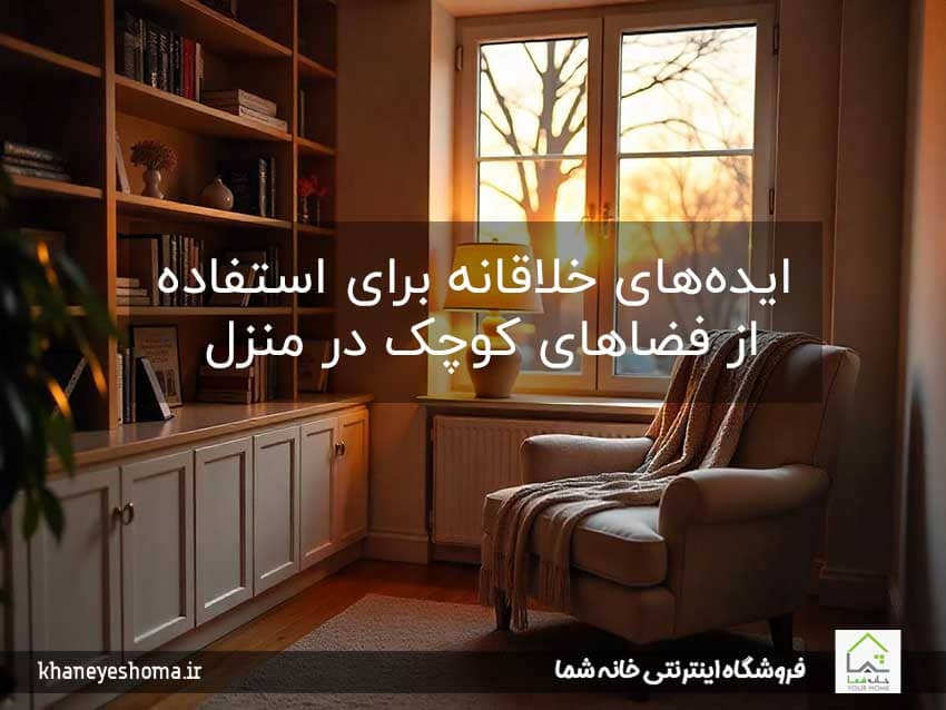 ایده‌های-خلاقانه-برای-استفاده-از-فضاهای-کوچک-در-منزل